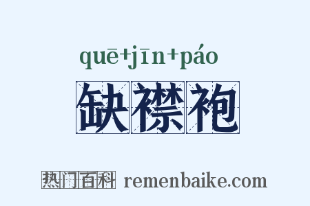 缺襟袍是什么意思的图片